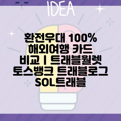 환전우대 100% 해외여행 카드 비교ㅣ트래블월렛 토스뱅크 트래블로그 SOL트래블