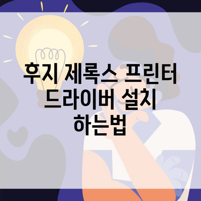 후지 제록스 프린터 드라이버 설치 하는법