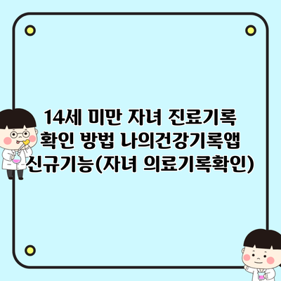 14세 미만 자녀 진료기록 확인 방법 나의건강기록앱 신규기능(자녀 의료기록확인)