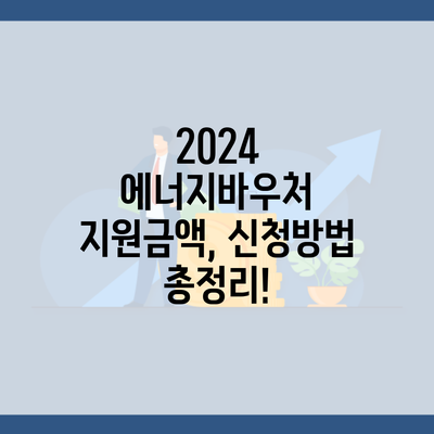 2024 에너지바우처 지원금액, 신청방법 총정리!