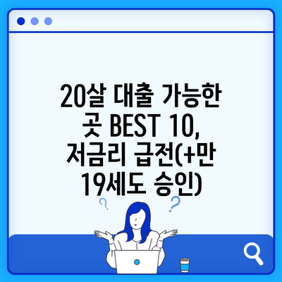 20살 대출 가능한 곳 BEST 10, 저금리 급전(+만 19세도 승인)