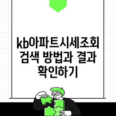 kb아파트시세조회 검색 방법과 결과 확인하기