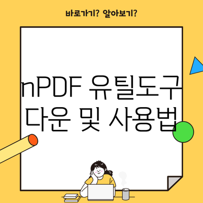 nPDF 유틸도구 다운 및 사용법