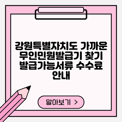 강원특별자치도 가까운 무인민원발급기 찾기 발급가능서류 수수료 안내