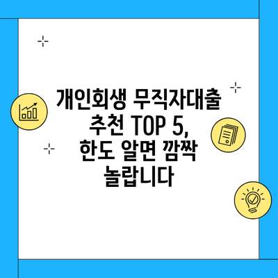 개인회생 무직자대출 추천 TOP 5, 한도 알면 깜짝 놀랍니다