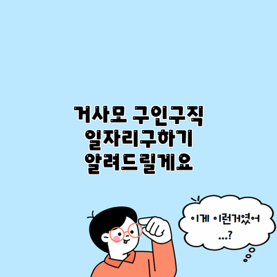 거사모 구인구직 일자리구하기 알려드릴게요