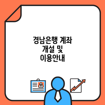 경남은행 계좌 개설 및 이용안내