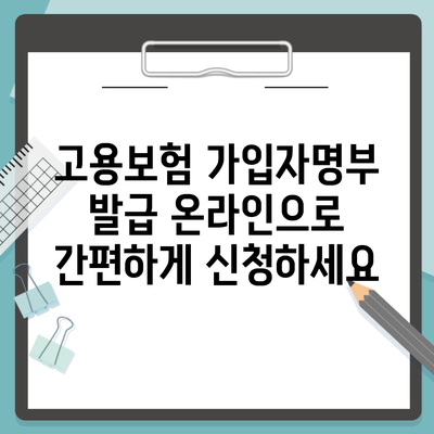 고용보험 가입자명부 발급 온라인으로 간편하게 신청하세요