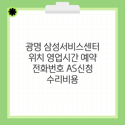 광명 삼성서비스센터 위치 영업시간 예약 전화번호 AS신청 수리비용