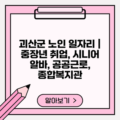 괴산군 노인 일자리 | 중장년 취업, 시니어 알바, 공공근로, 종합복지관