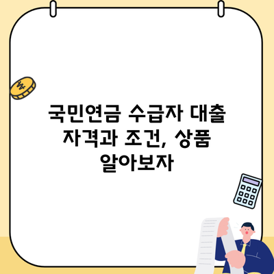 국민연금 수급자 대출 자격과 조건, 상품 알아보자