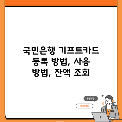 국민은행 기프트카드 등록 방법, 사용 방법, 잔액 조회