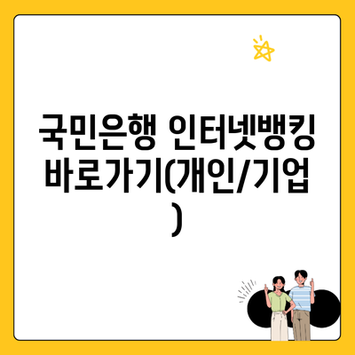 국민은행 인터넷뱅킹 바로가기(개인/기업)