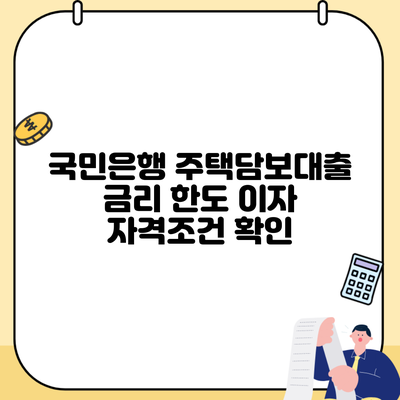 국민은행 주택담보대출 금리 한도 이자 자격조건 확인