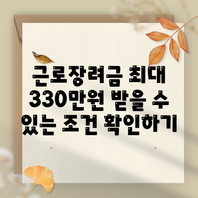 근로장려금 최대 330만원 받을 수 있는 조건 확인하기