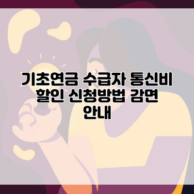 기초연금 수급자 통신비 할인 신청방법 감면 안내