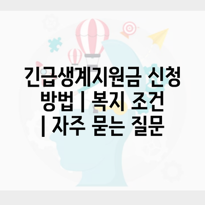 긴급생계지원금 신청 방법 | 복지 조건 | 자주 묻는 질문