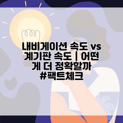 내비게이션 속도 vs 계기판 속도 | 어떤 게 더 정확할까 #팩트체크