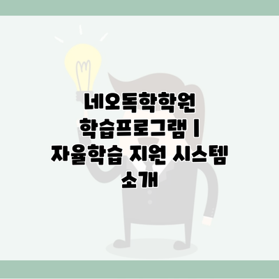 네오독학학원 학습프로그램 | 자율학습 지원 시스템 소개