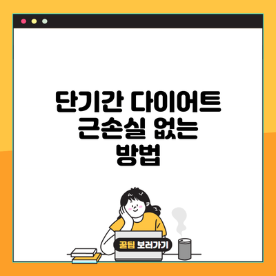 단기간 다이어트 근손실 없는 방법