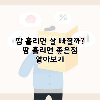 땀 흘리면 살 빠질까? 땀 흘리면 좋은점 알아보기