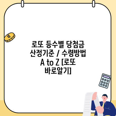 로또 등수별 당첨금 산정기준 / 수령방법 A to Z [로또 바로알기]