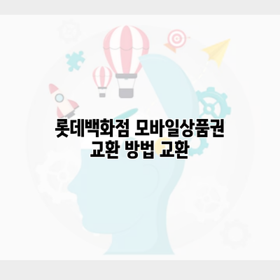 롯데백화점 모바일상품권 교환 방법 교환