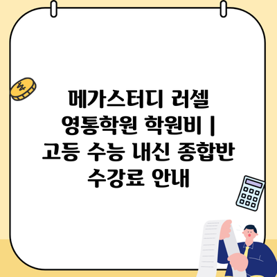 메가스터디 러셀 영통학원 학원비 | 고등 수능 내신 종합반 수강료 안내