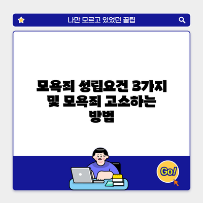 모욕죄 성립요건 3가지 및 모욕죄 고소하는 방법