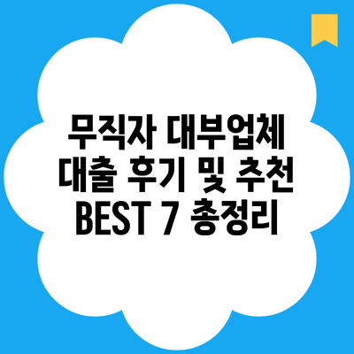 무직자 대부업체 대출 후기 및 추천 BEST 7 총정리