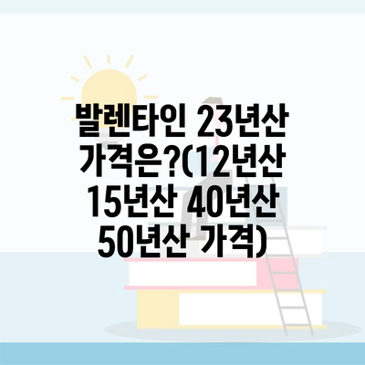 발렌타인 23년산 가격은?(12년산 15년산 40년산 50년산 가격)