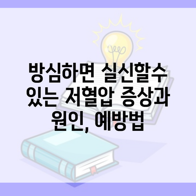 방심하면 실신할수 있는 저혈압 증상과 원인, 예방법