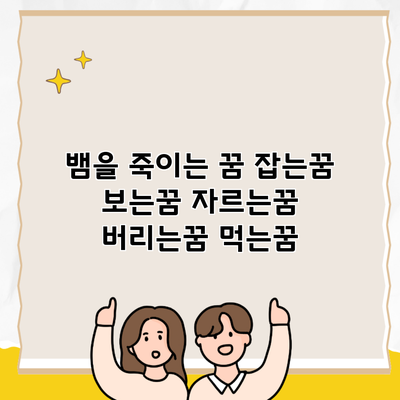 뱀을 죽이는 꿈 잡는꿈 보는꿈 자르는꿈 버리는꿈 먹는꿈