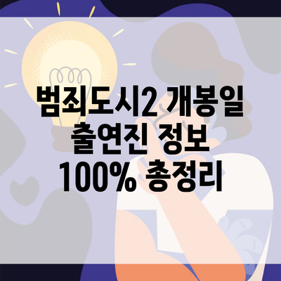 범죄도시2 개봉일 출연진 정보 100% 총정리