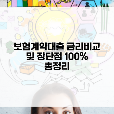 보험계약대출 금리비교 및 장단점 100% 총정리