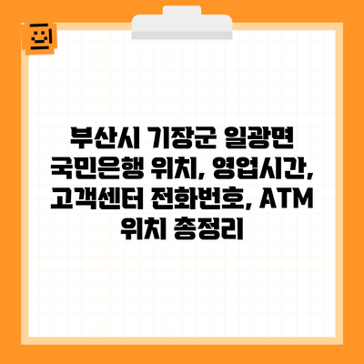 부산시 기장군 일광면 국민은행 위치, 영업시간, 고객센터 전화번호, ATM 위치 총정리