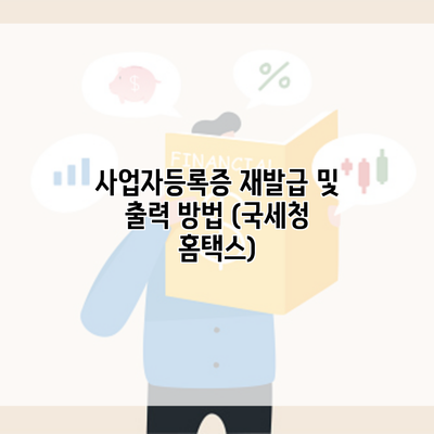 사업자등록증 재발급 및 출력 방법 (국세청 홈택스)