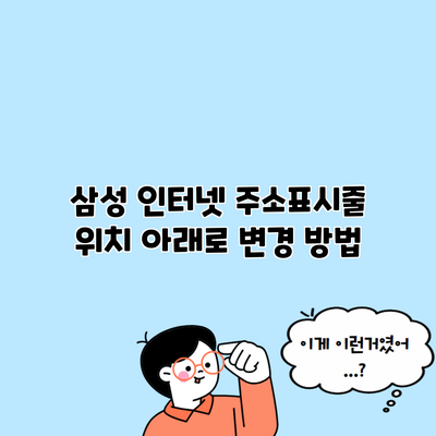 삼성 인터넷 주소표시줄 위치 아래로 변경 방법