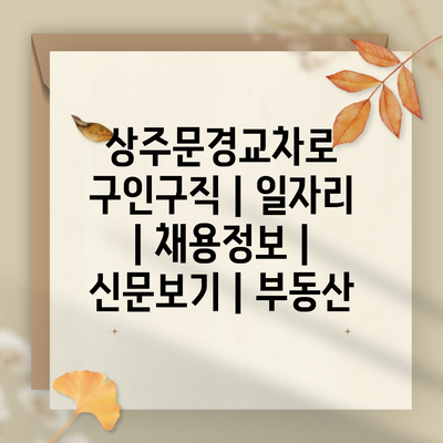 상주문경교차로 구인구직 | 일자리 | 채용정보 | 신문보기 | 부동산