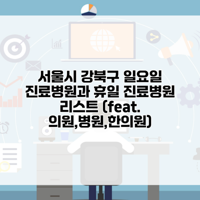 서울시 강북구 일요일 진료병원과 휴일 진료병원 리스트 (feat. 의원,병원,한의원)