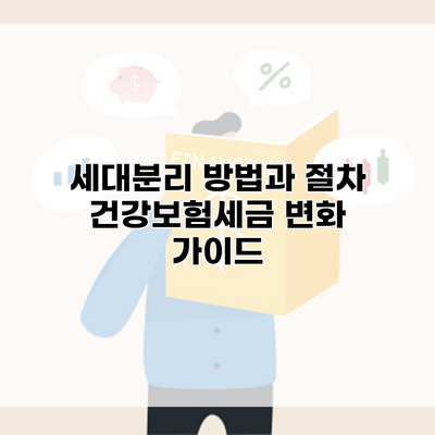 세대분리 방법과 절차 건강보험세금 변화 가이드