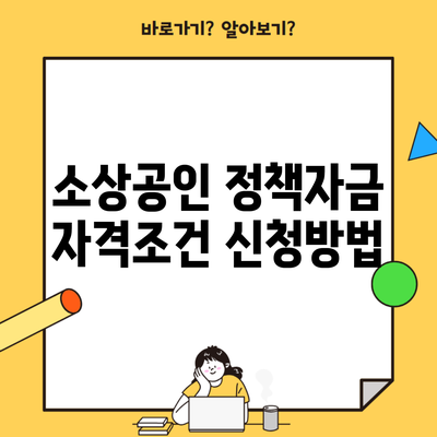 소상공인 정책자금 자격조건 신청방법