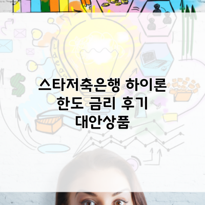 스타저축은행 하이론 한도 금리 후기 대안상품