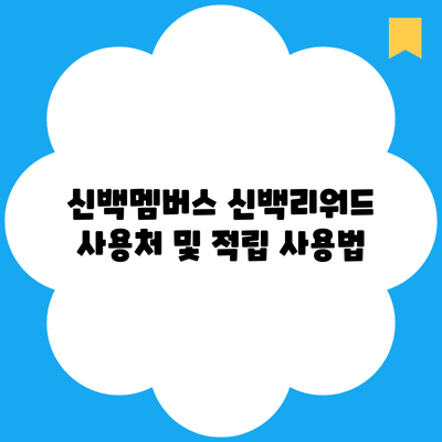신백멤버스 신백리워드 사용처 및 적립 사용법