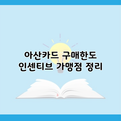 아산카드 구매한도 인센티브 가맹점 정리