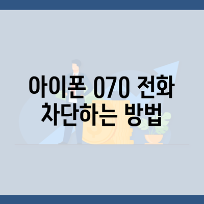 아이폰 070 전화 차단하는 방법