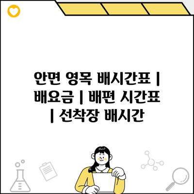 안면 영목 배시간표 | 배요금 | 배편 시간표 | 선착장 배시간