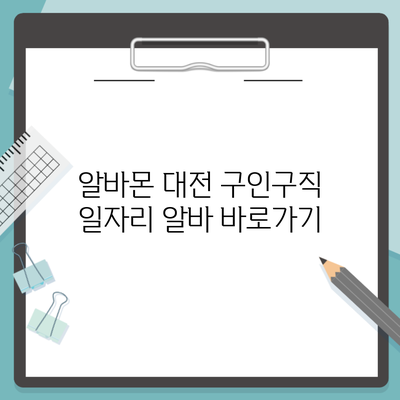 알바몬 대전 구인구직 일자리 알바 바로가기