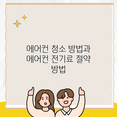 에어컨 청소 방법과 에어컨 전기료 절약 방법