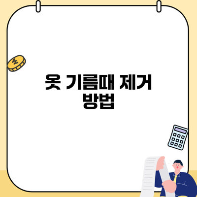옷 기름때 제거 방법